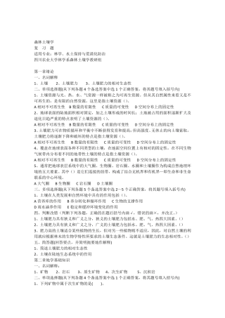 森林土壤学练习题