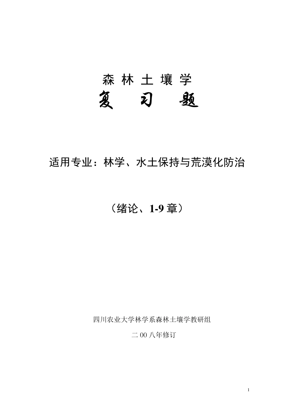 森林土壤学练习题2008_第1页