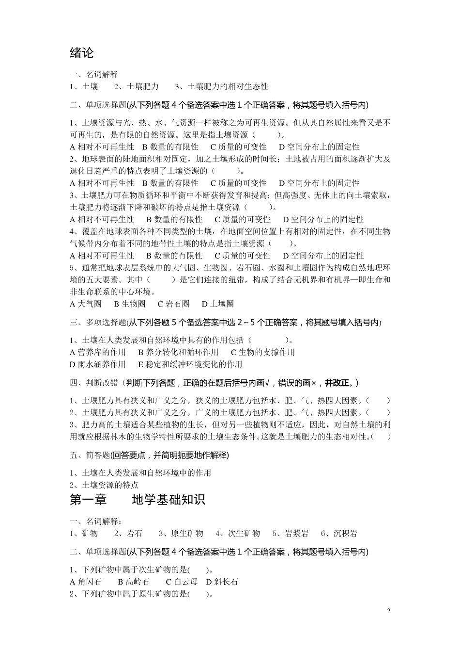 森林土壤学练习题2008_第2页