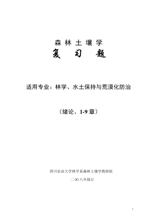森林土壤学练习题2008