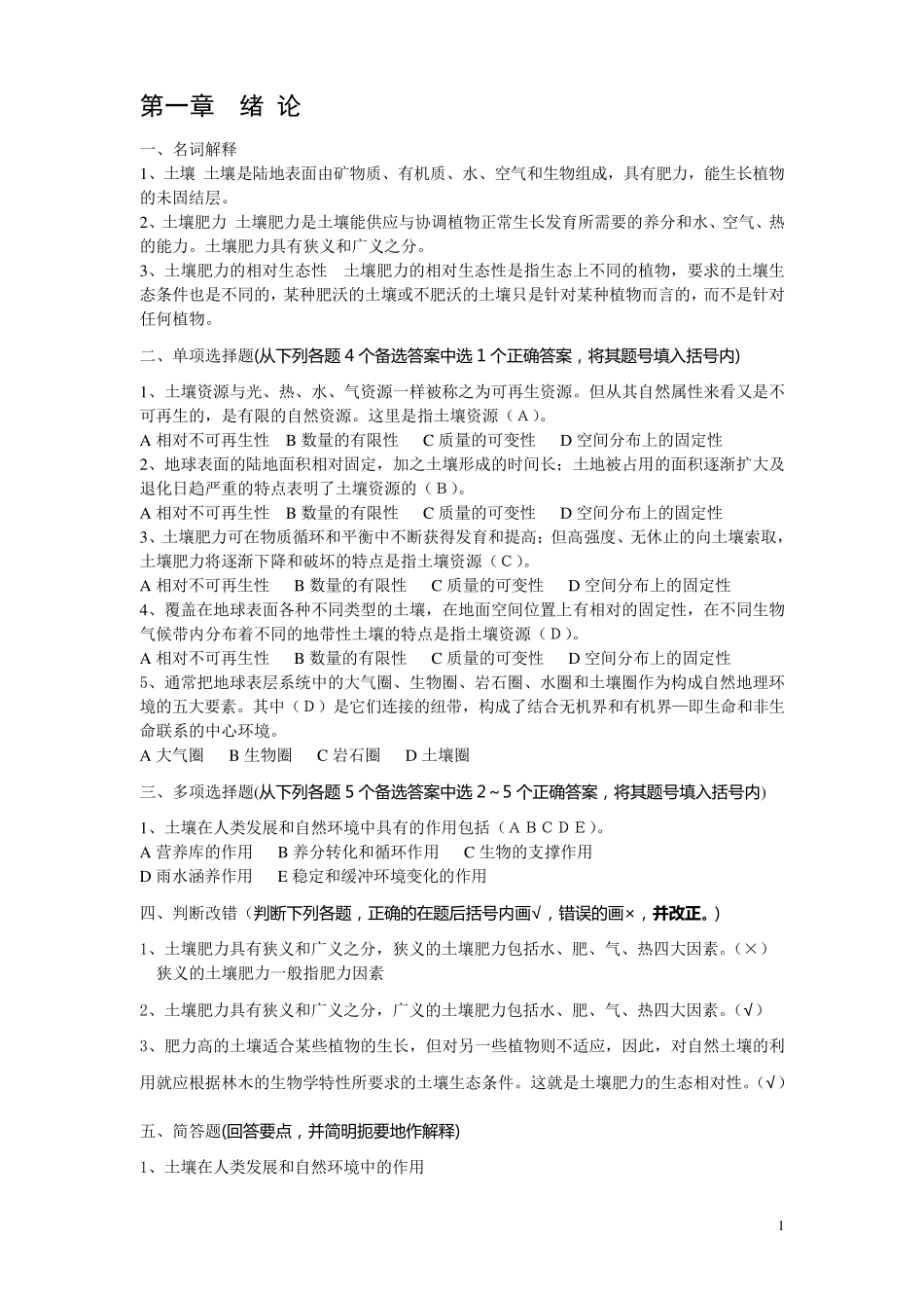 森林土壤学试题库_第1页