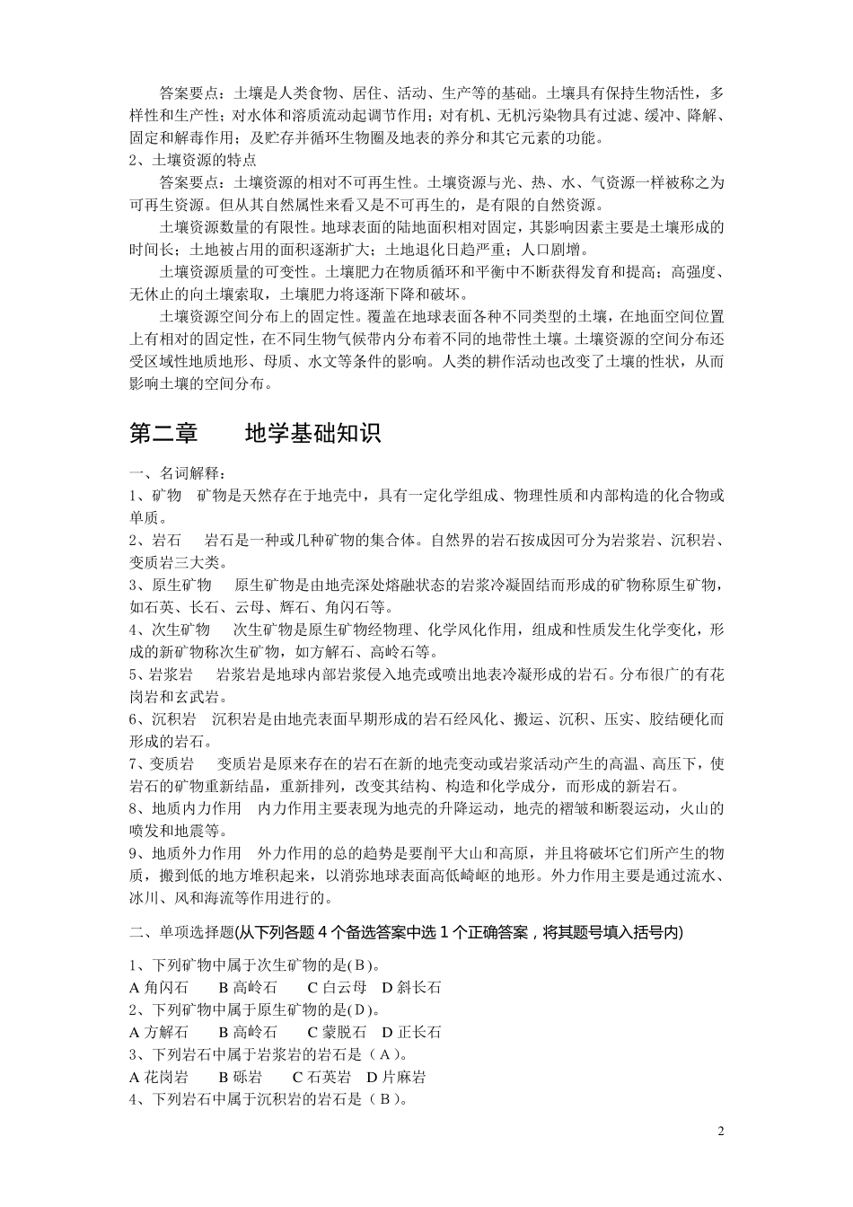 森林土壤学试题库_第2页