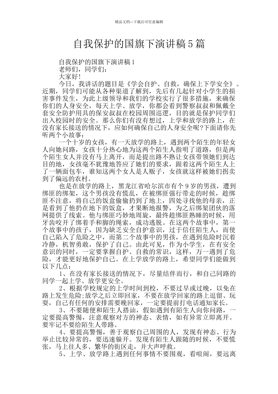 自我保护的国旗下演讲稿5篇_第1页