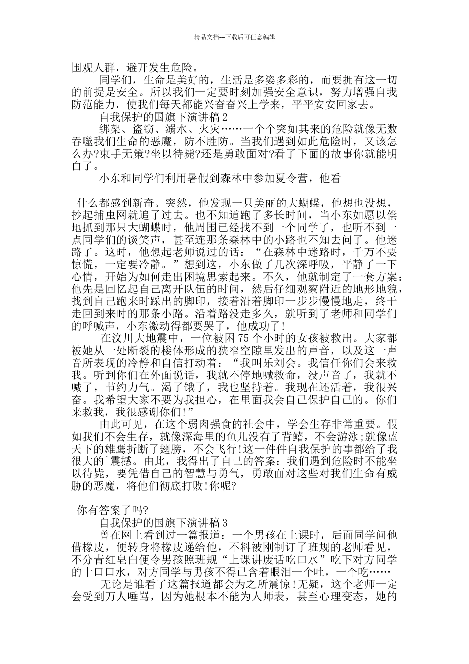 自我保护的国旗下演讲稿5篇_第2页