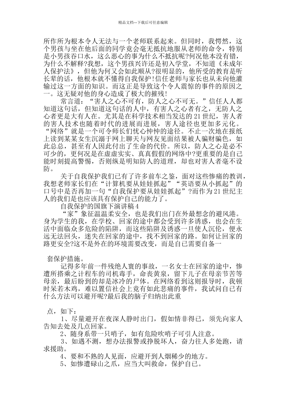 自我保护的国旗下演讲稿5篇_第3页