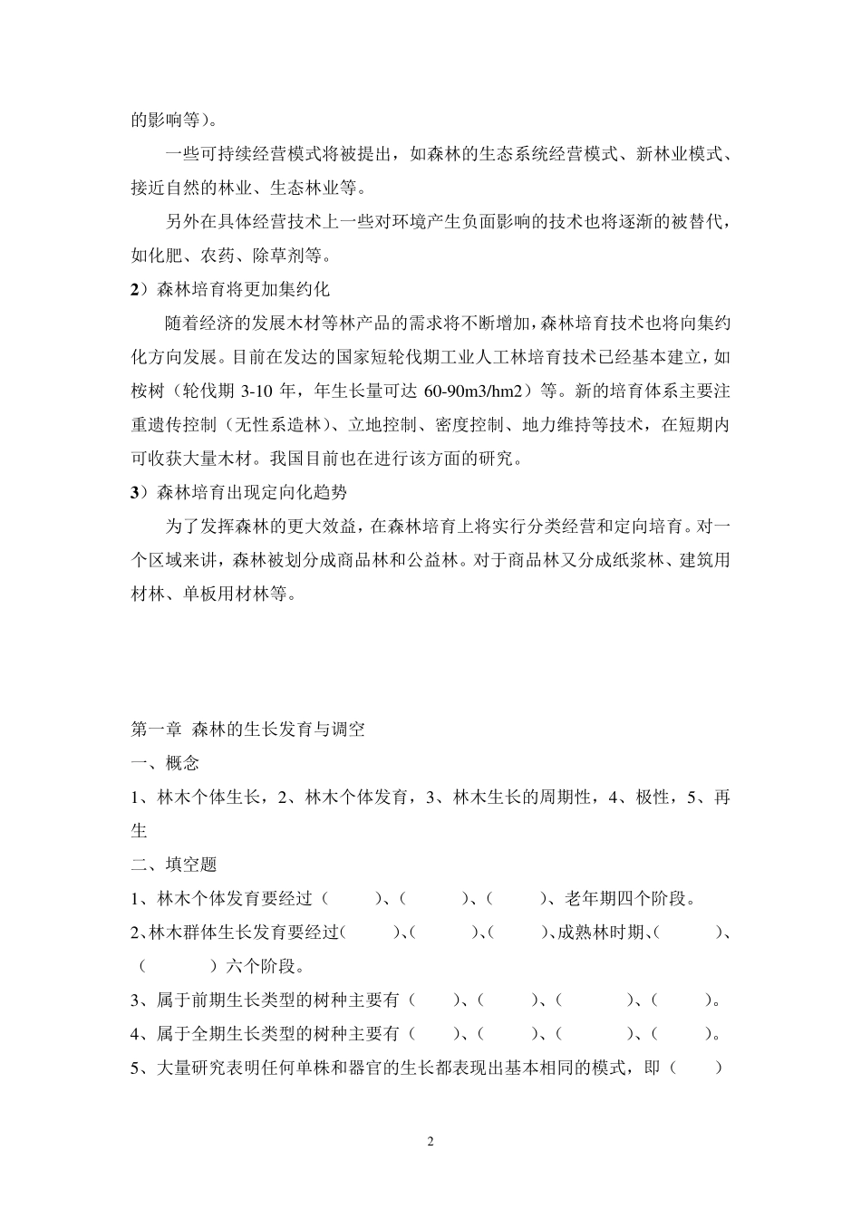 森林培育学习题及答案_第2页