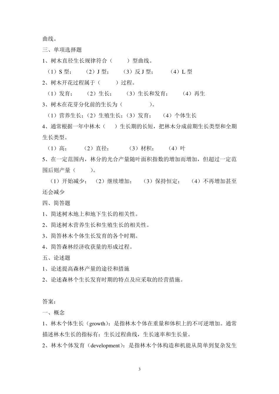 森林培育学习题及答案_第3页