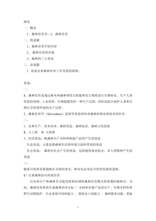 森林培育学习题及答案