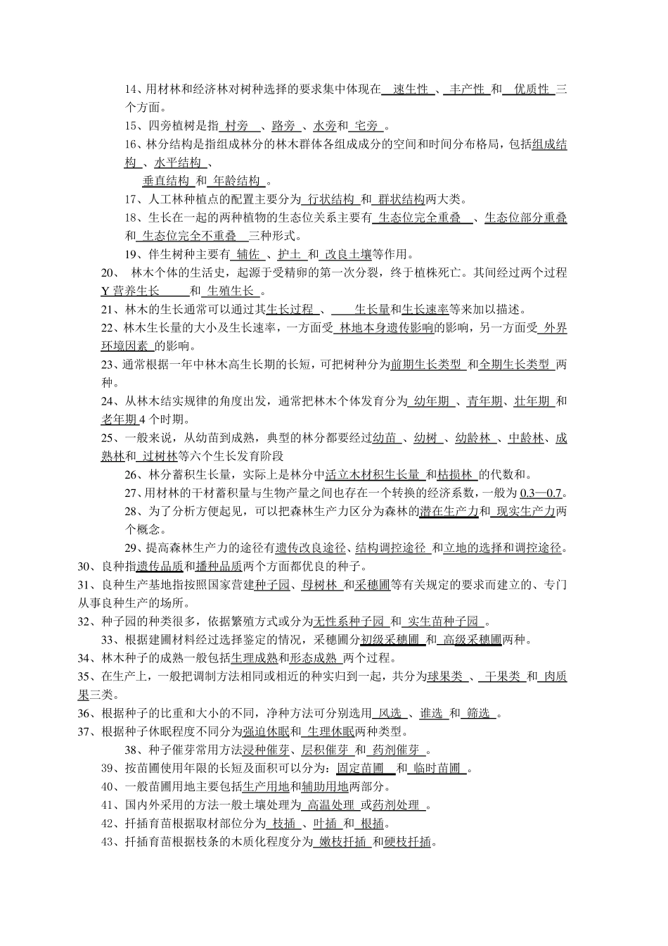 森林培育学试题_第2页