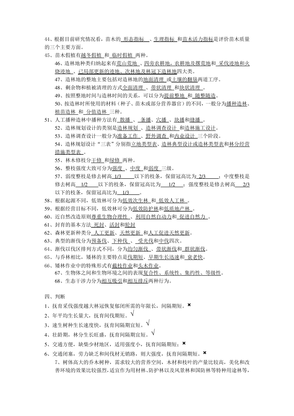森林培育学试题_第3页