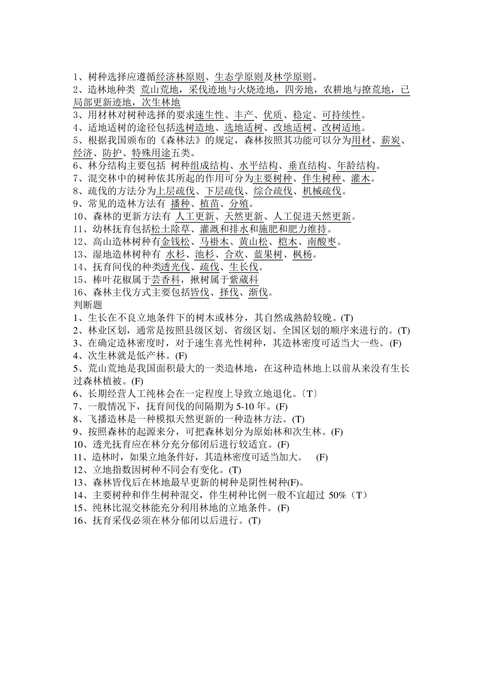 森林培育试题与答案_第2页
