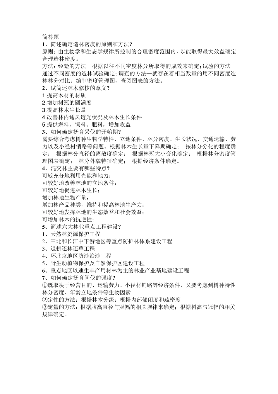 森林培育试题与答案_第3页