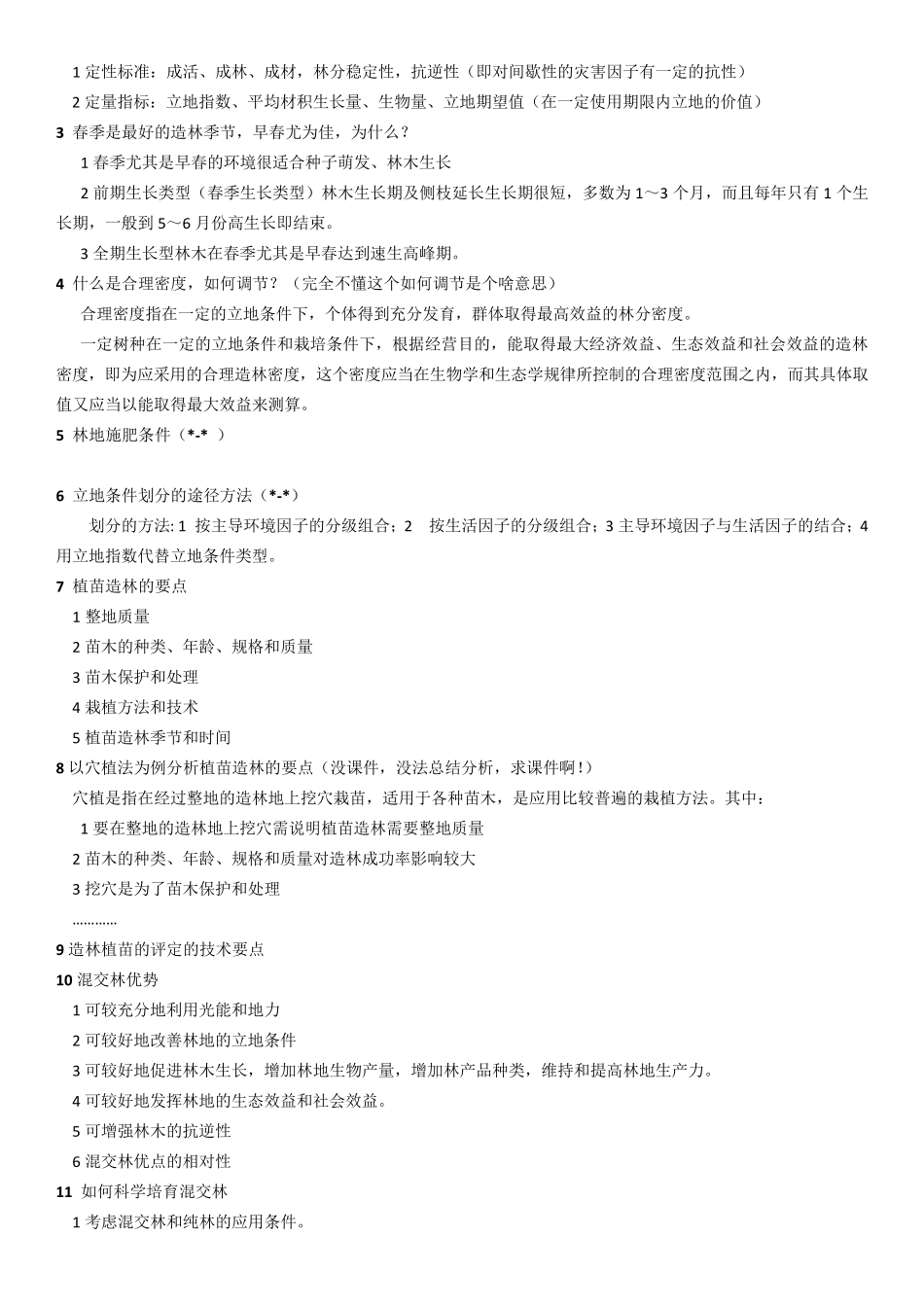 森林培育学复习资料_第2页