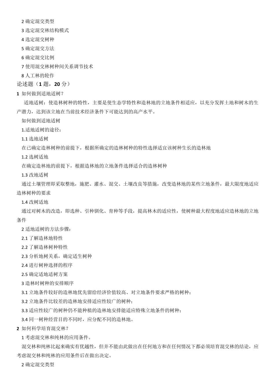 森林培育学复习资料_第3页