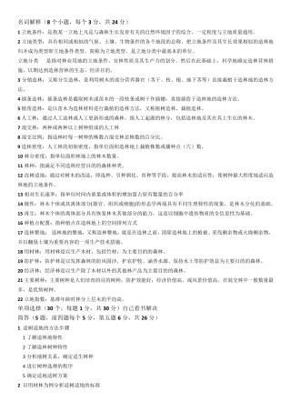 森林培育学复习资料