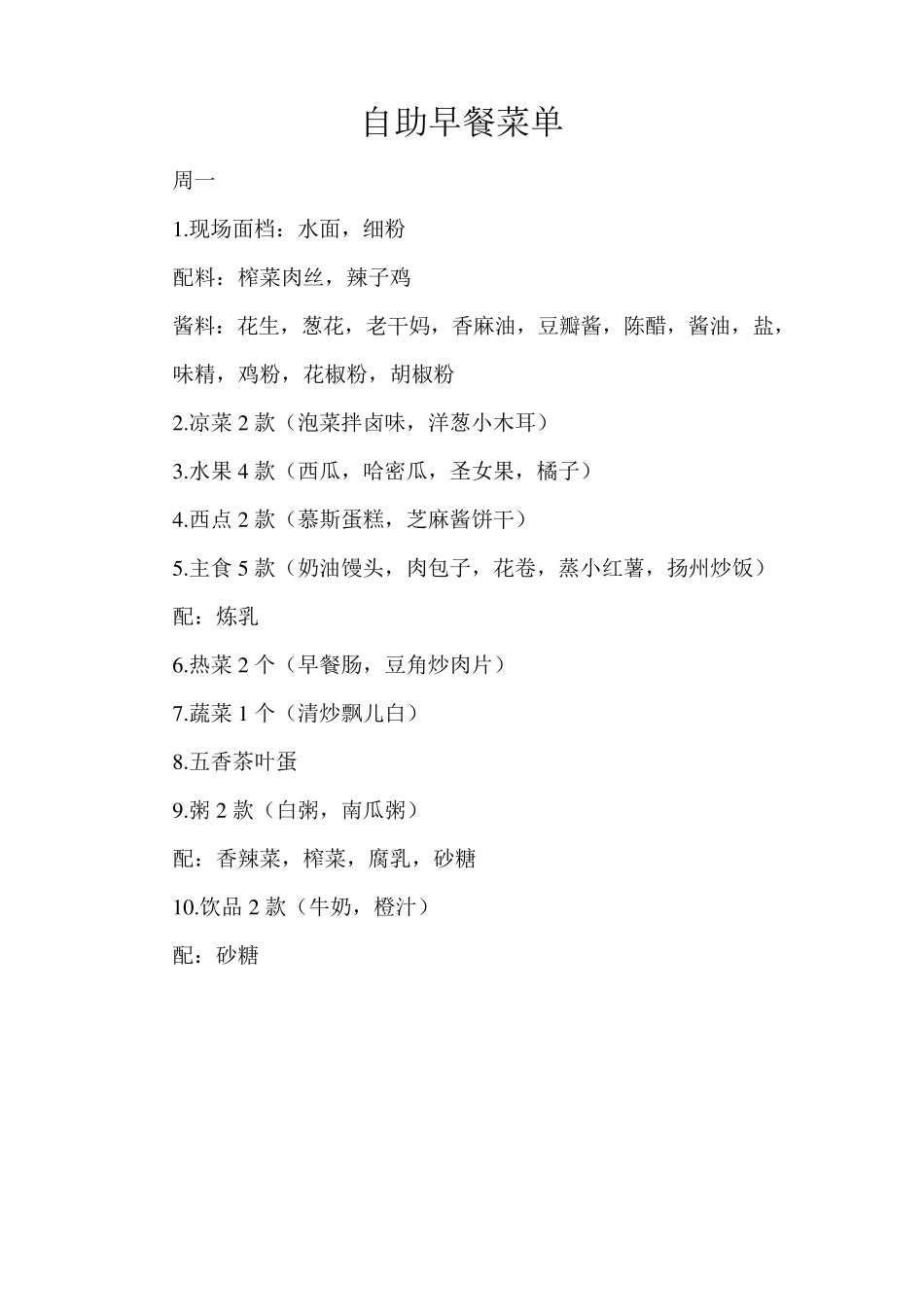 森林大酒店自助早餐菜单_第1页