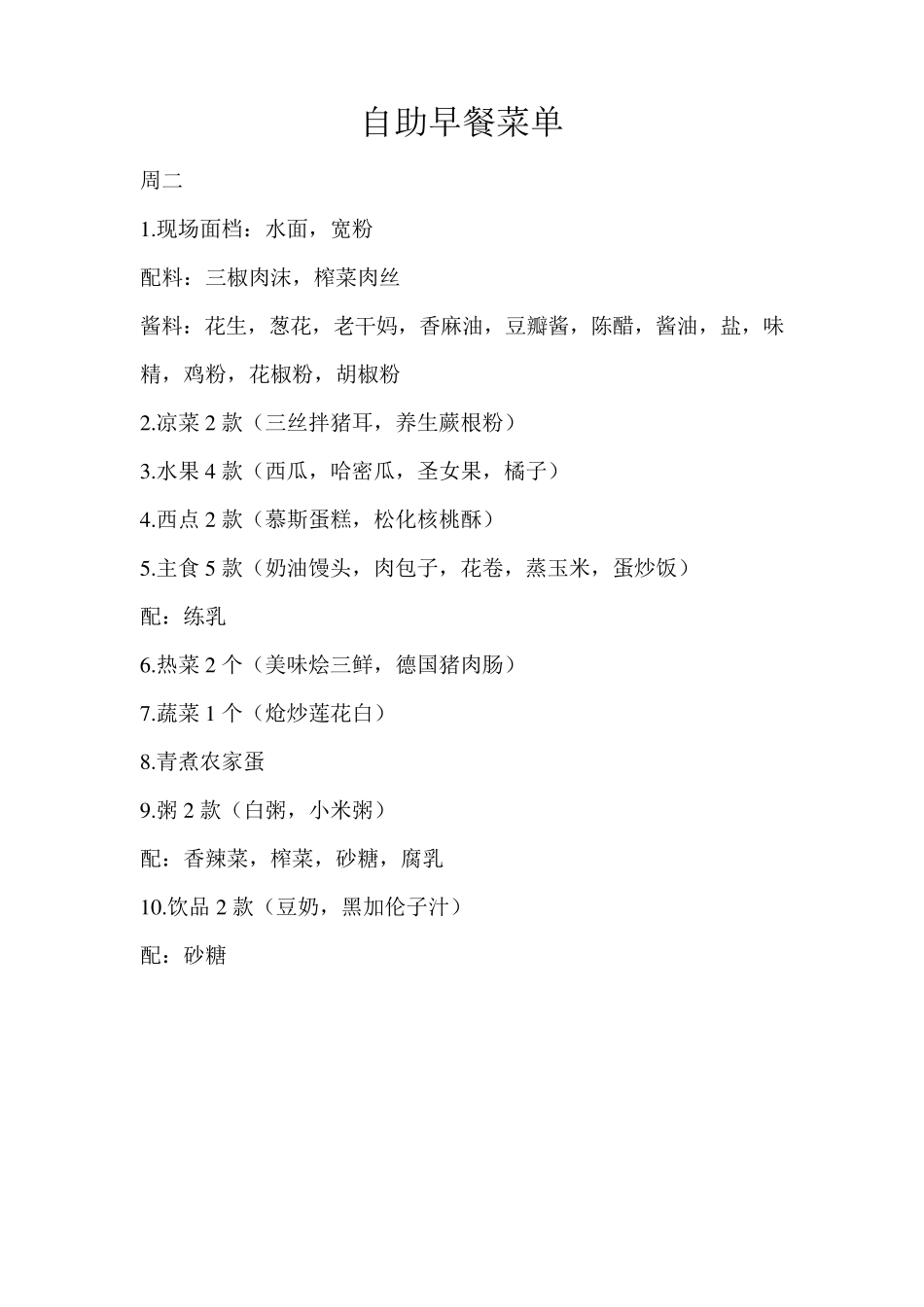 森林大酒店自助早餐菜单_第2页