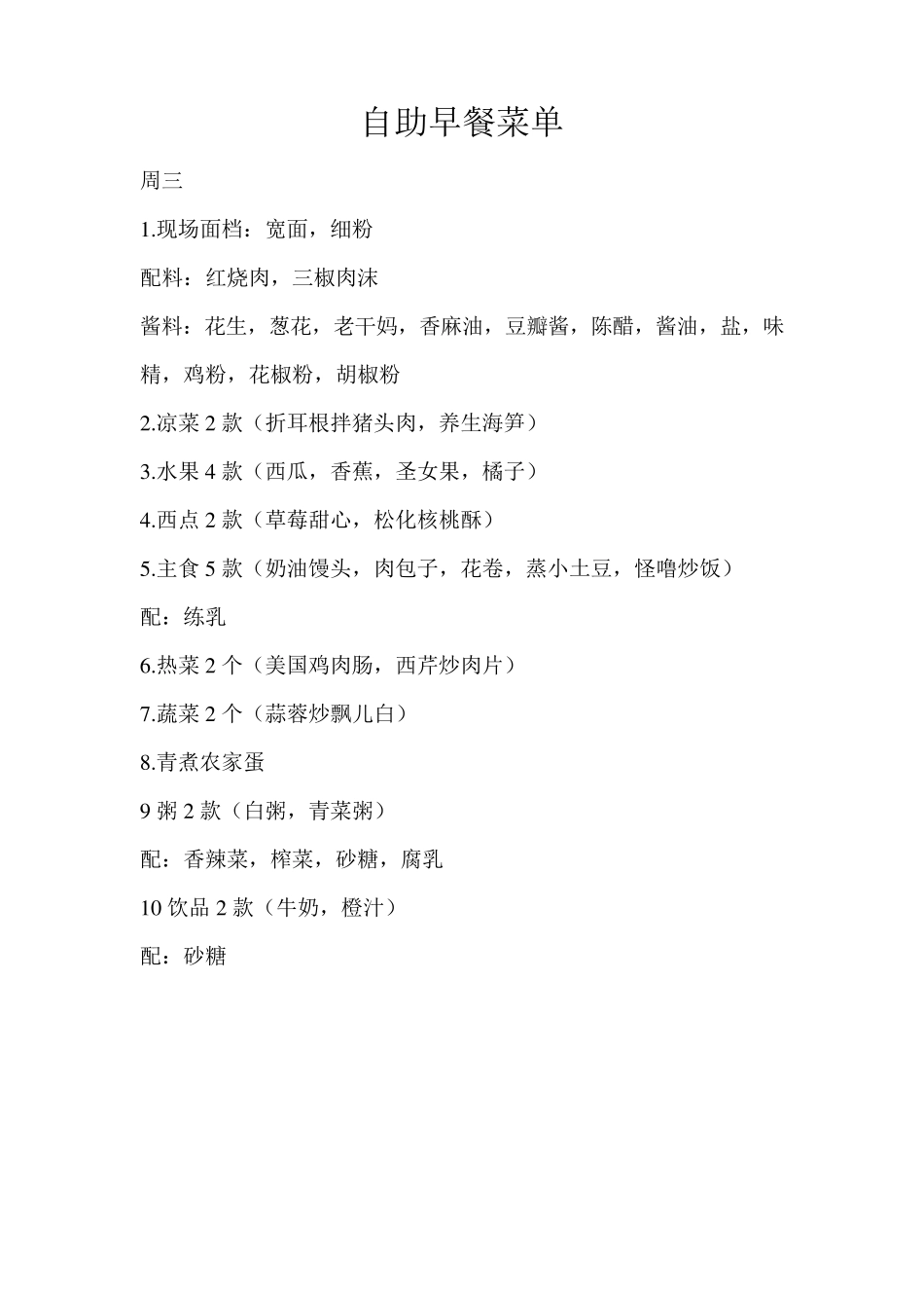 森林大酒店自助早餐菜单_第3页