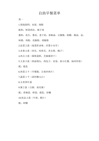 森林大酒店自助早餐菜单