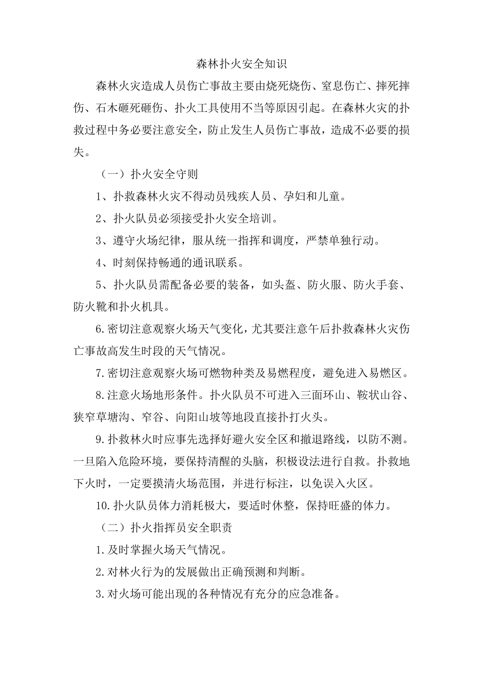 森林扑火安全知识_第1页