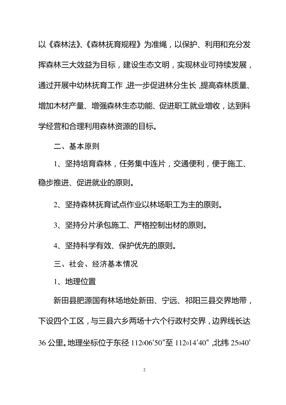 森林抚育作业设计书_第2页