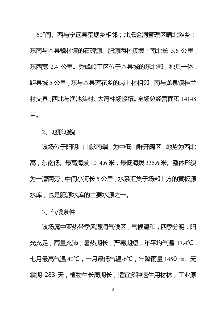 森林抚育作业设计书_第3页