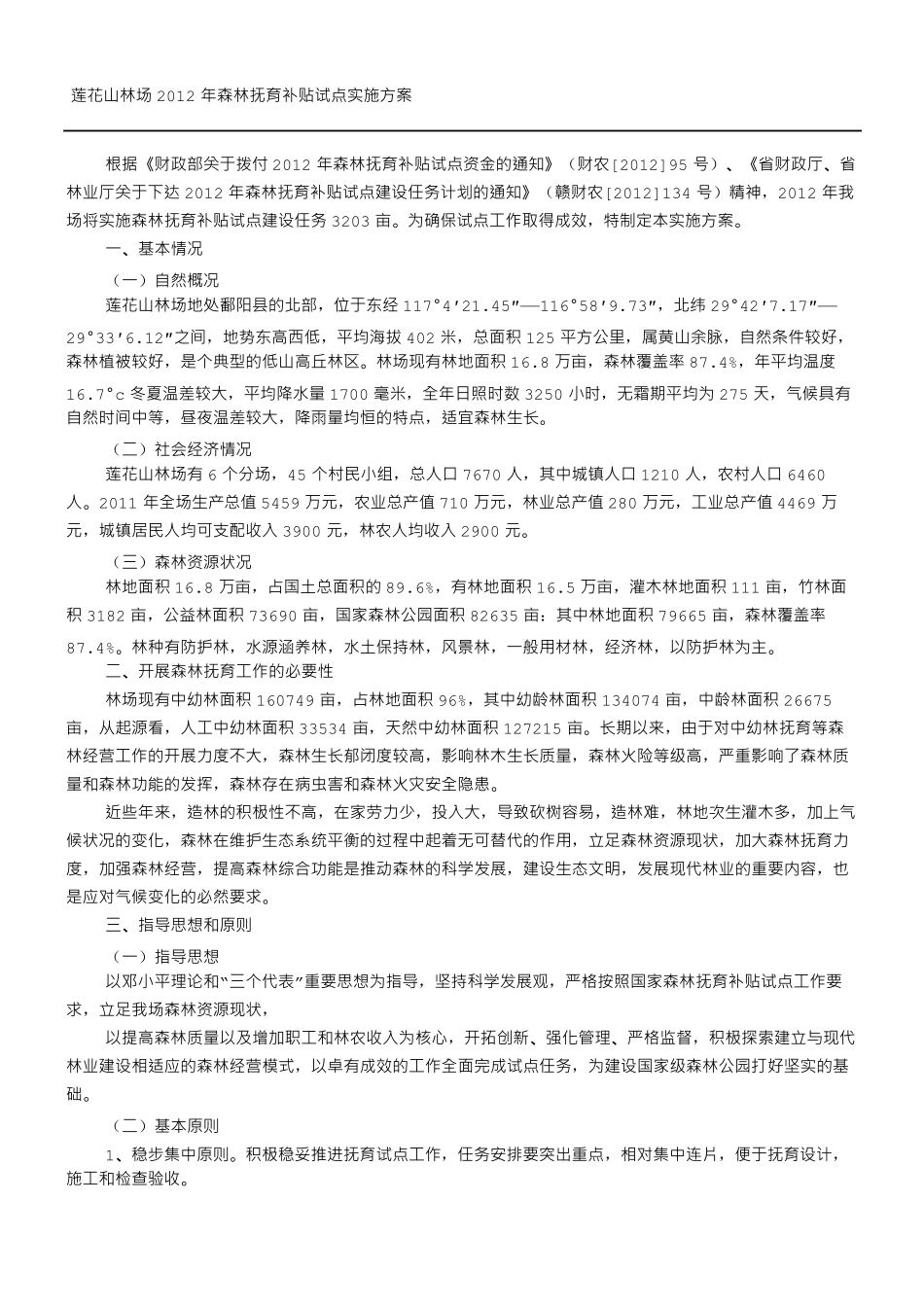 森林抚育实施方案_第1页