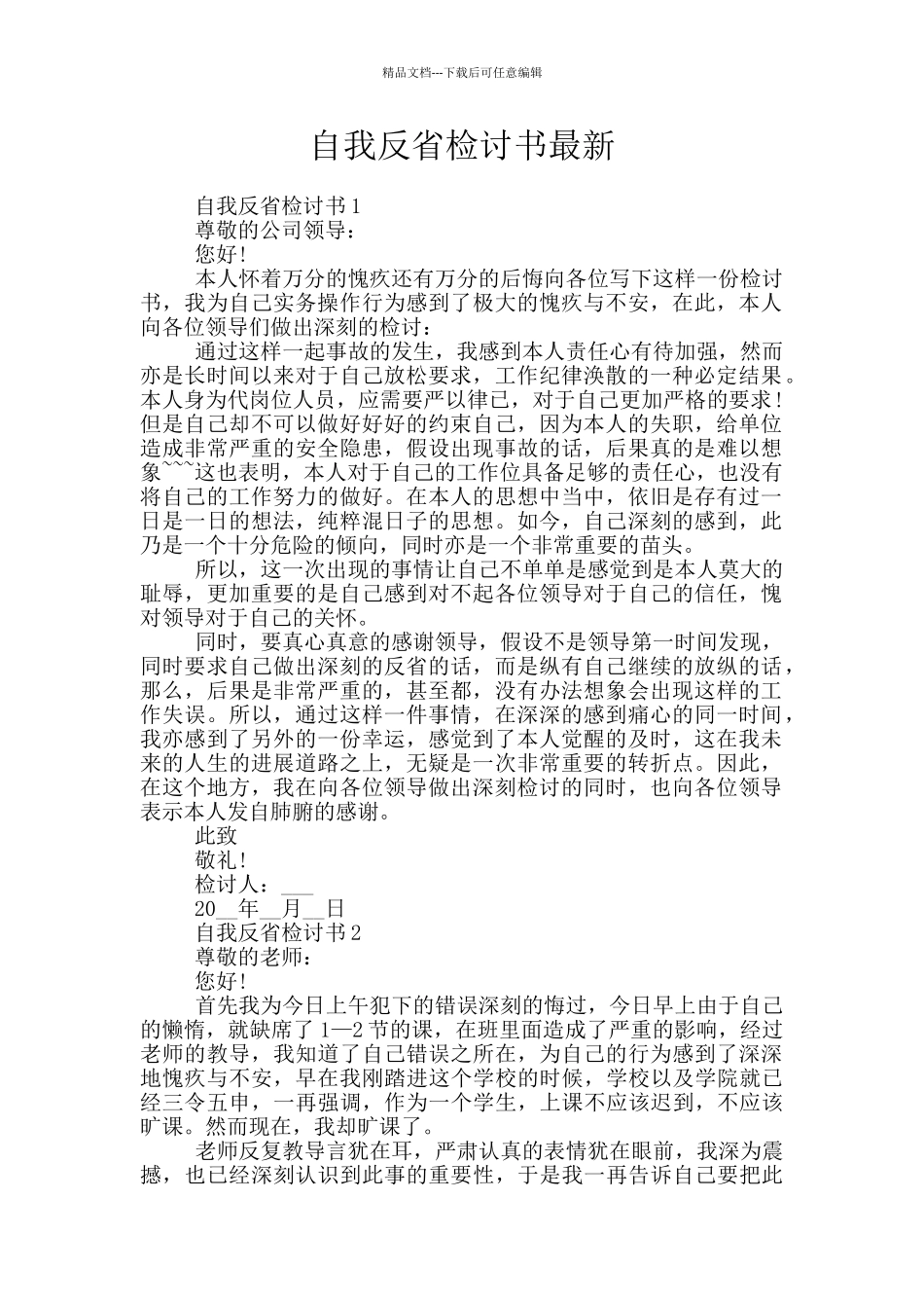 自我反省检讨书最新_第1页