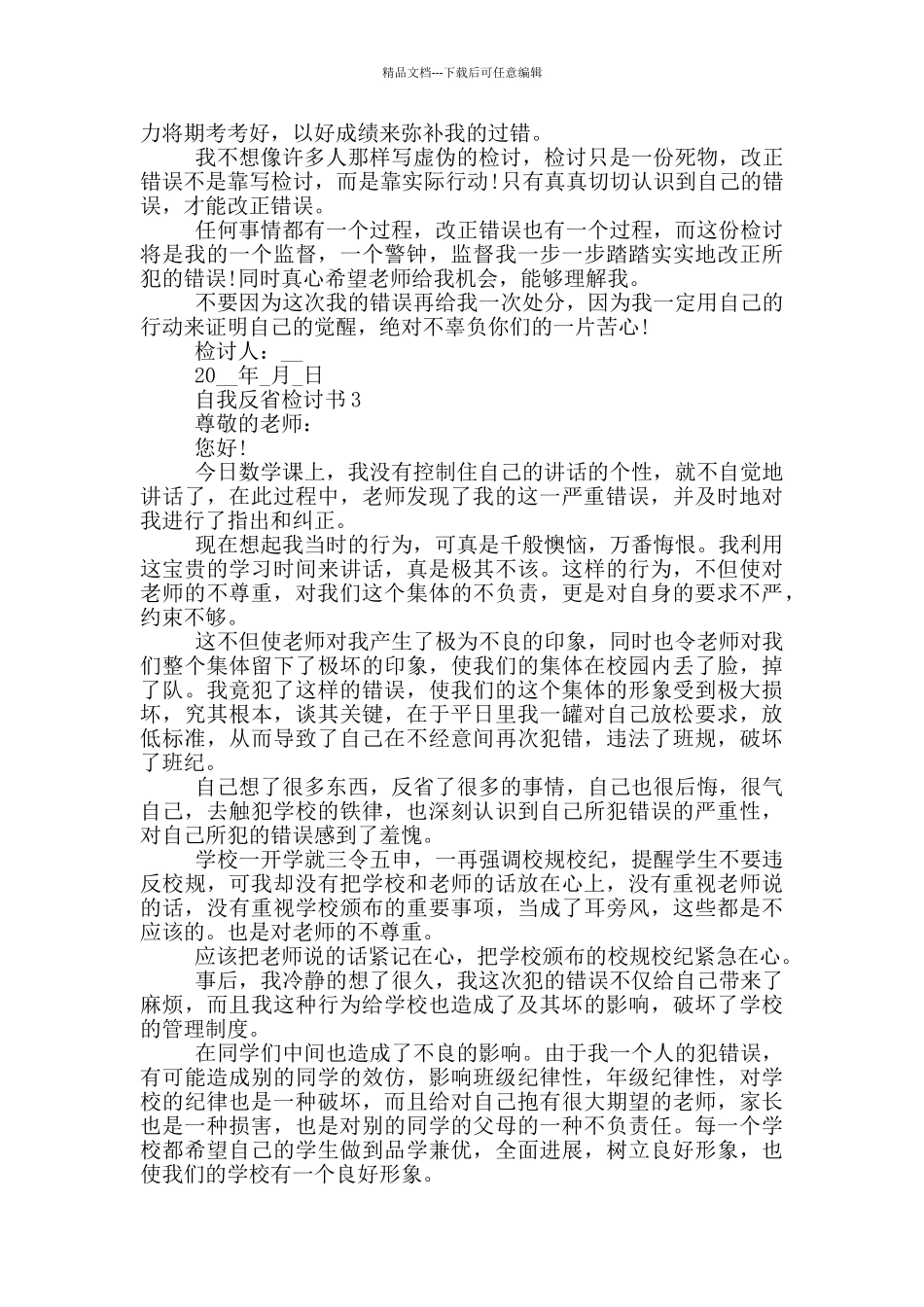 自我反省检讨书最新_第3页