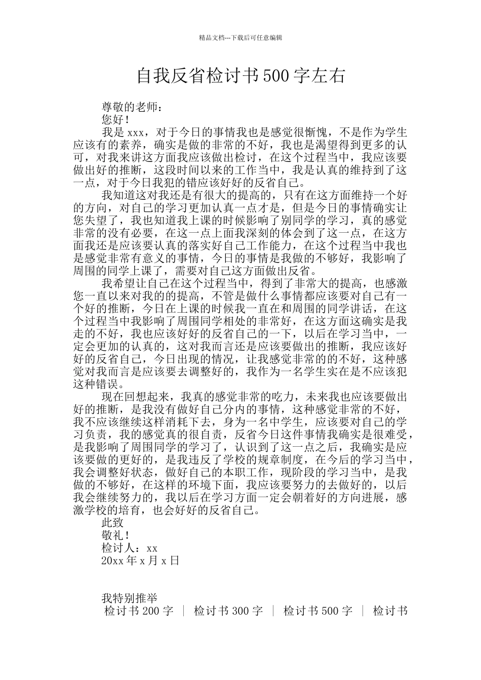 自我反省检讨书500字左右_第1页