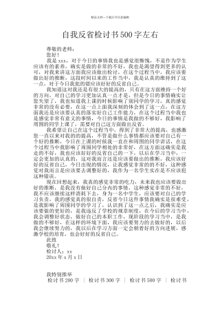 自我反省检讨书500字左右