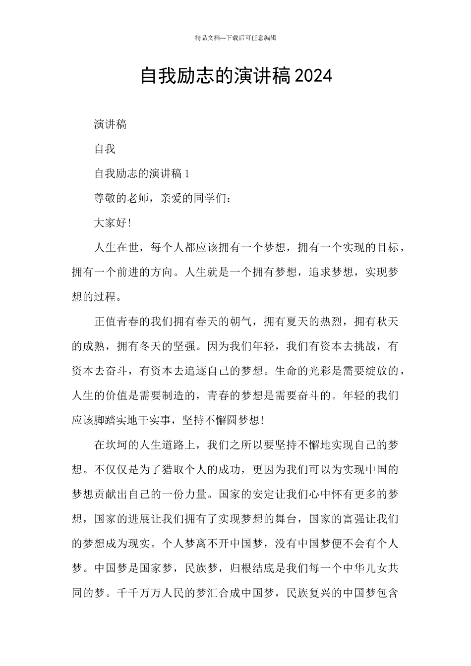 自我励志的演讲稿2024_第1页