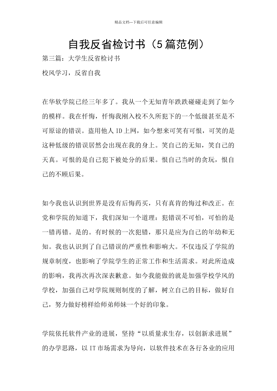 自我反省检讨书_第1页