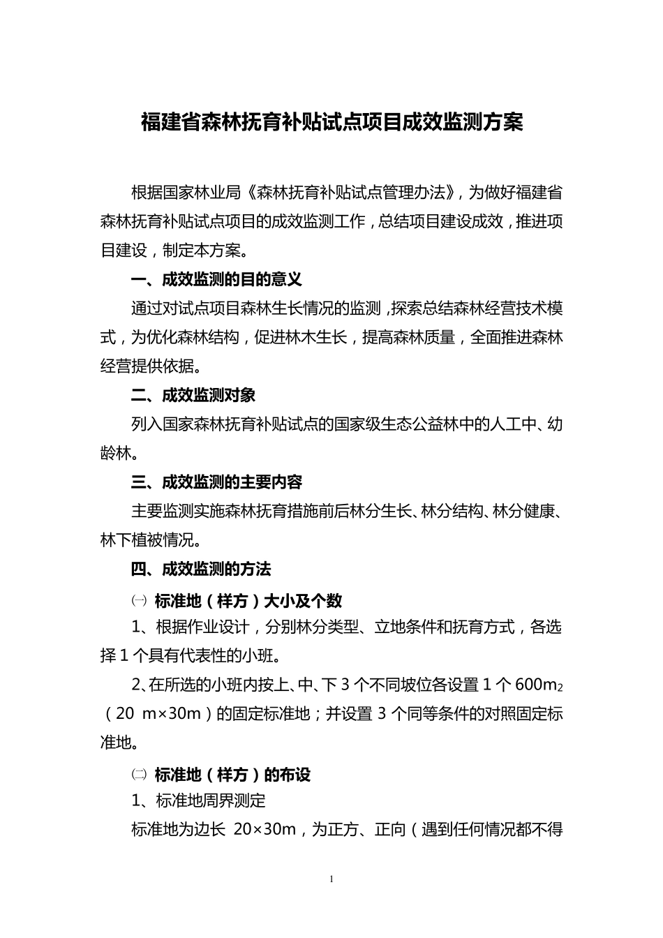 森林抚育监测方案_第1页