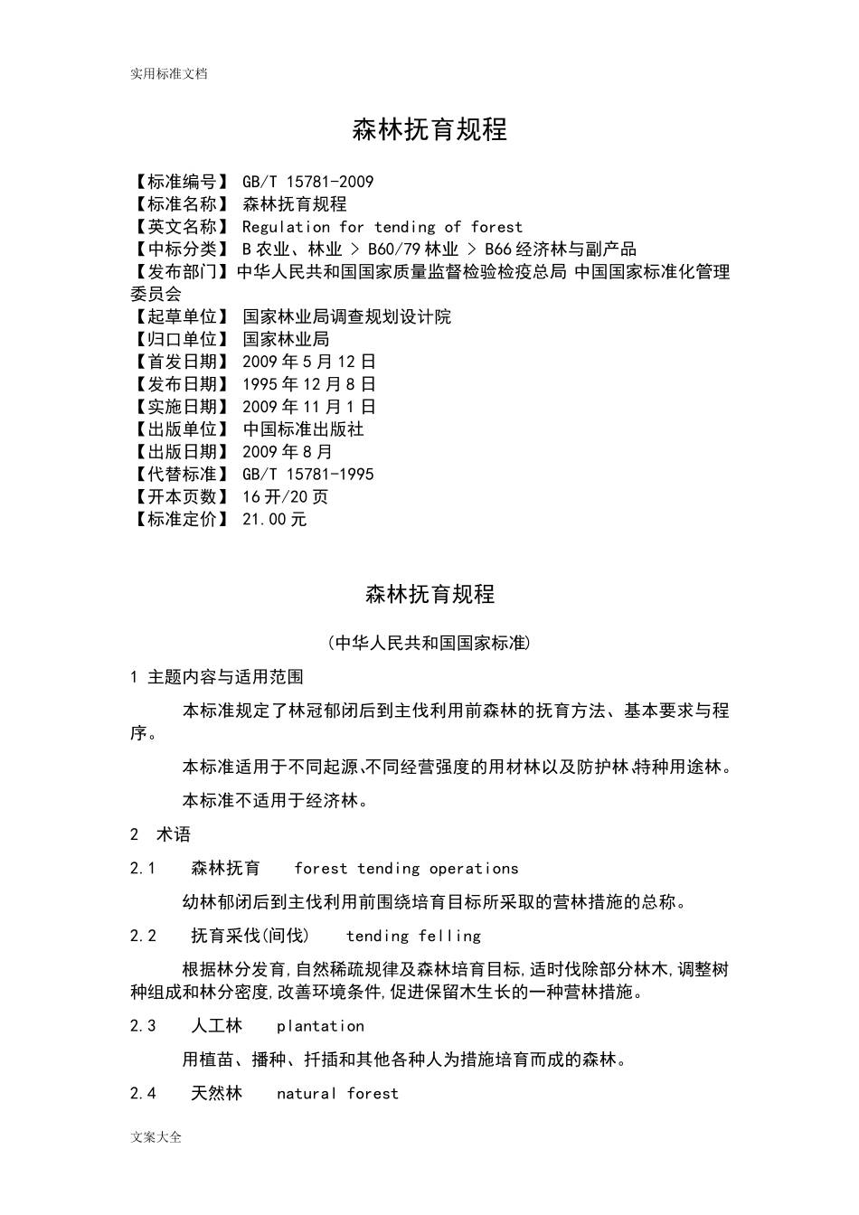 森林抚育规程GBT_157812009_第1页