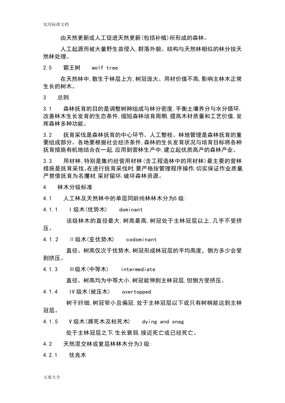 森林抚育规程GBT_157812009_第2页