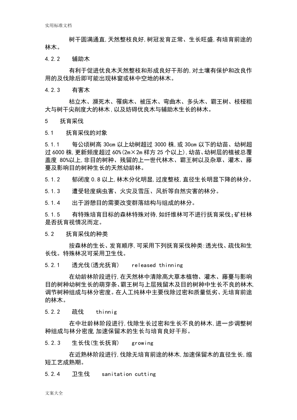 森林抚育规程GBT_157812009_第3页