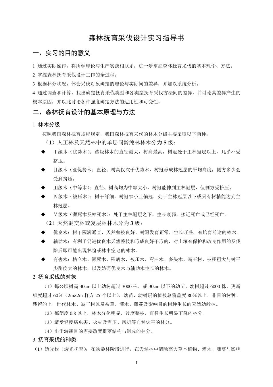 森林抚育采伐设计实习指导书_第1页