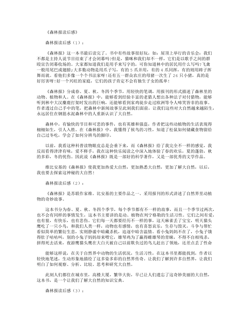 森林报读后感10篇_第1页