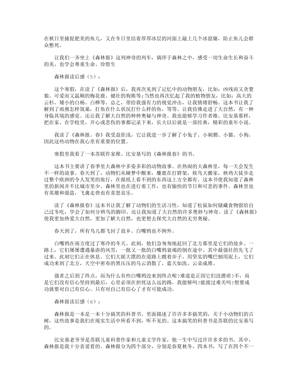 森林报读后感10篇_第3页