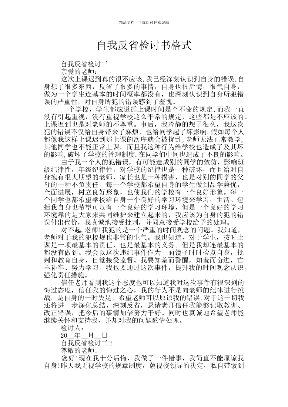 自我反省检讨书格式_第1页