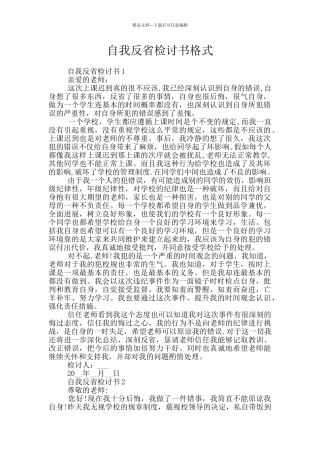 自我反省检讨书格式