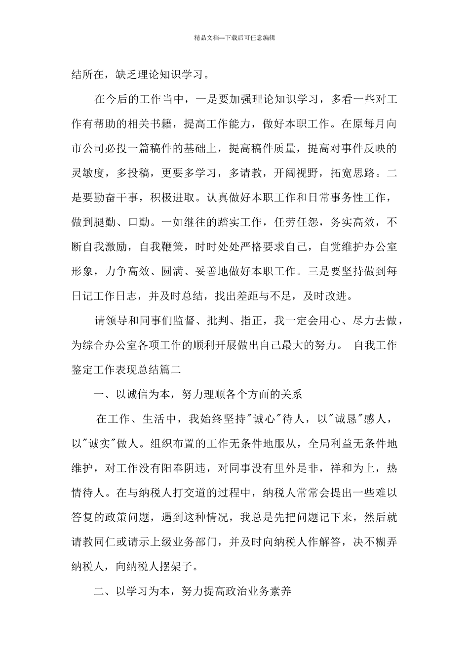 自我工作鉴定工作表现总结_第2页