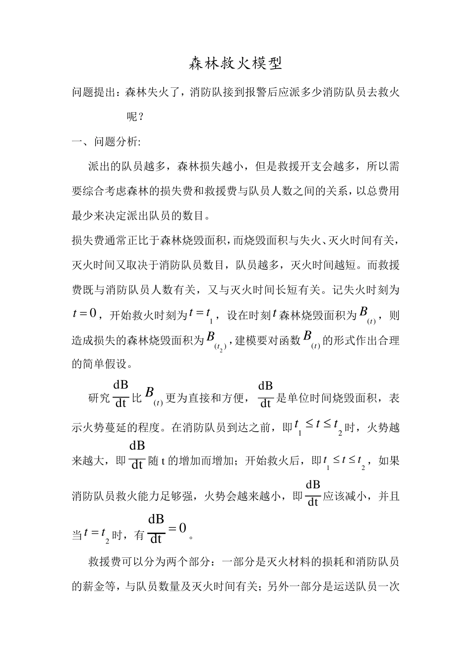 森林救火模型_第1页