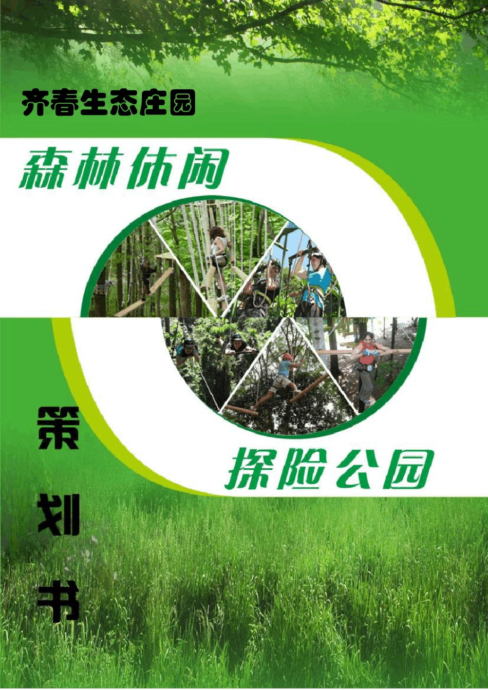 森林探险项目计划书齐春生态庄园方案_第1页