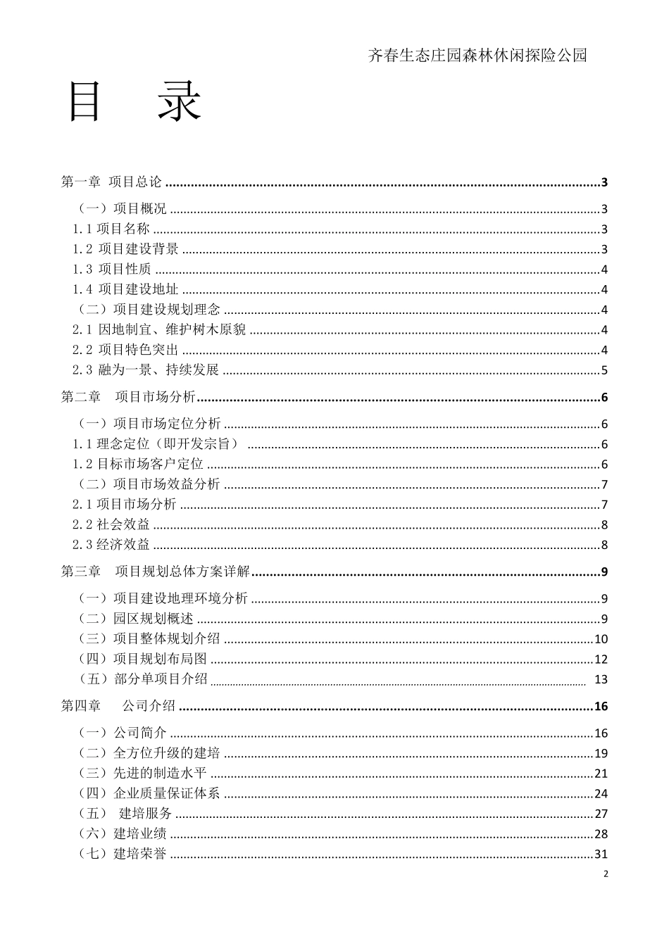 森林探险项目计划书齐春生态庄园方案_第2页
