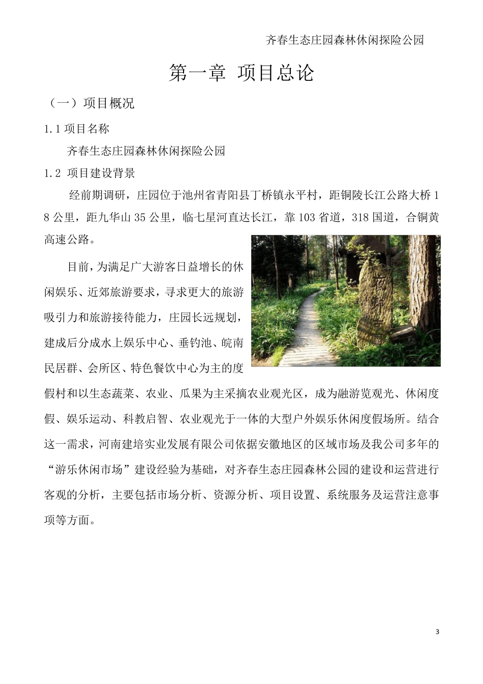 森林探险项目计划书齐春生态庄园方案_第3页