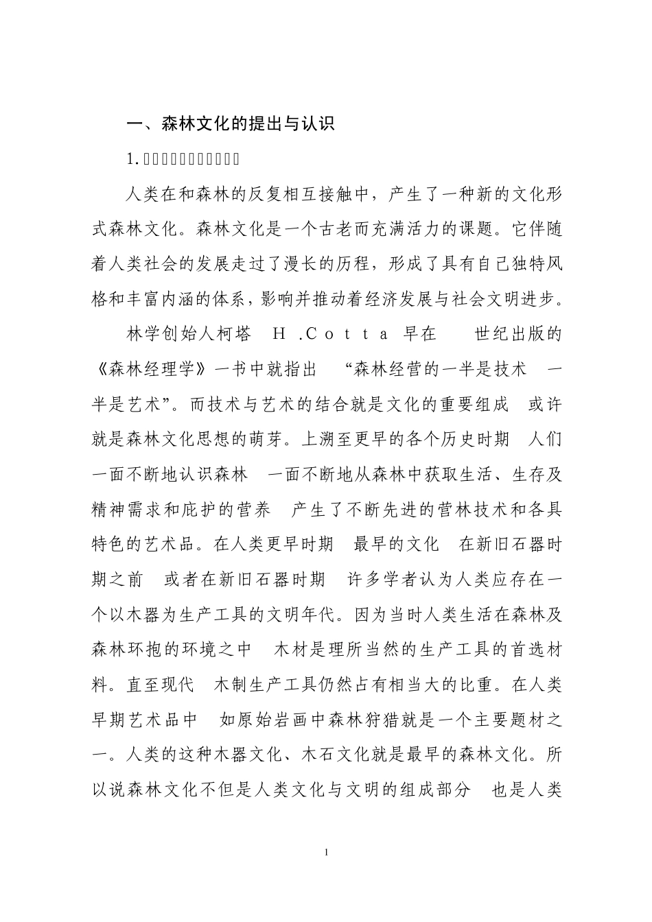 森林文化的内涵_第1页
