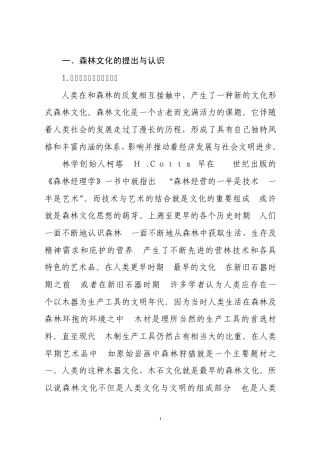 森林文化的内涵