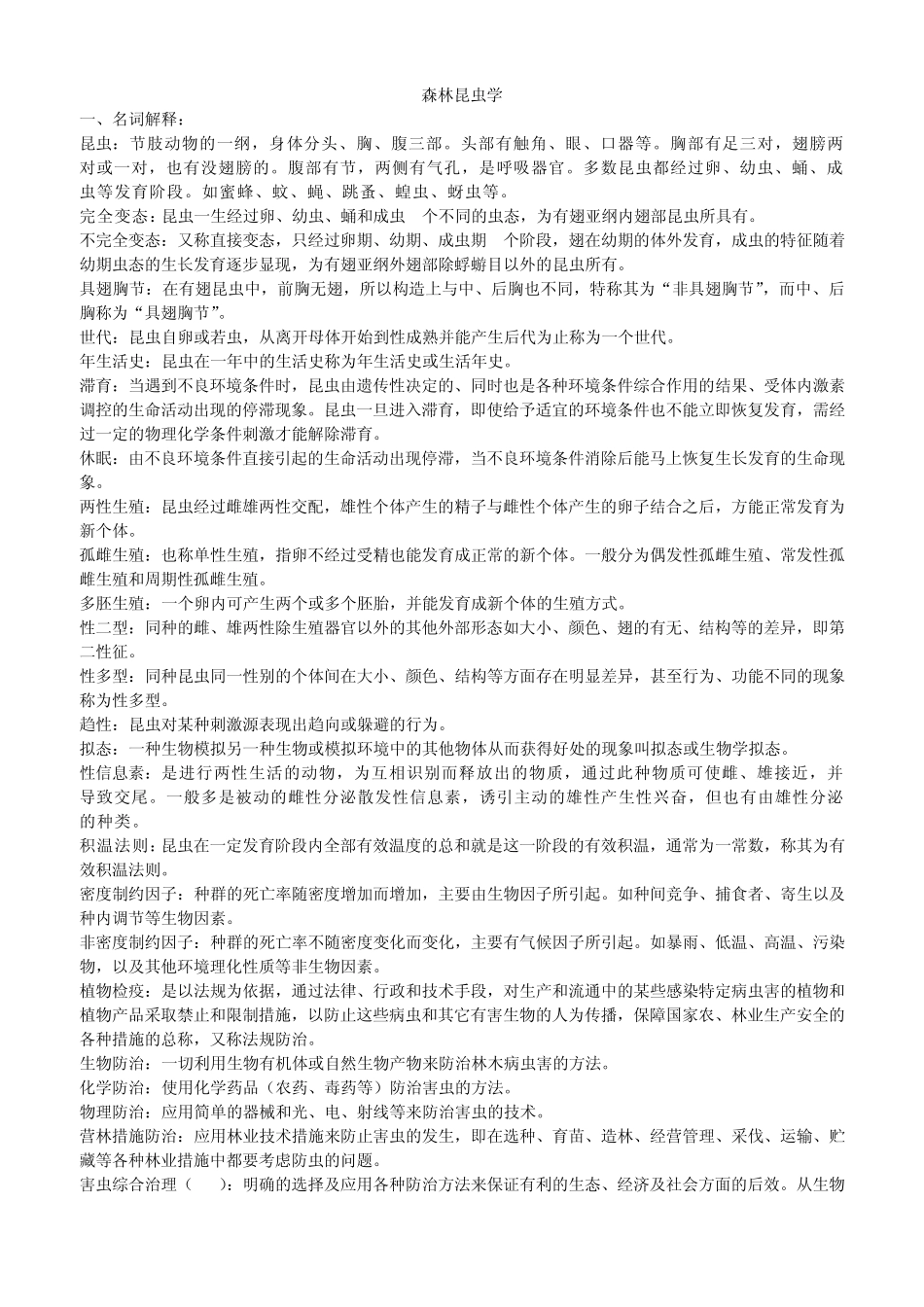 森林昆虫学复习_第1页